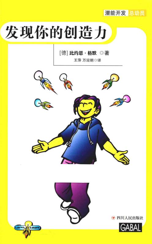 潜能开发总动员 发现你的创造力 (（德）比约恩·格默著；王萍，万迎朗译) (z-library.sk, 1lib.sk, z-lib.sk)_01.jpg