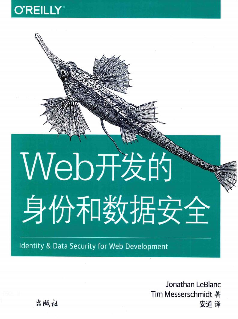 WEB开发的身份和数据安全 ((美)乔纳森·勒布朗,蒂姆·梅塞施米特著;安道译, 勒布朗 (LeBlanc etc.) (z-library.sk, 1lib.sk, z-lib.sk)_01.jpg WEB开发的身份和数据安全 ((美)乔纳森·勒布朗,蒂姆·梅塞施米特著;安道译, 勒布朗 (LeBlanc etc.) (z-library.sk, 1lib.sk, z-lib.sk)_01.jpg