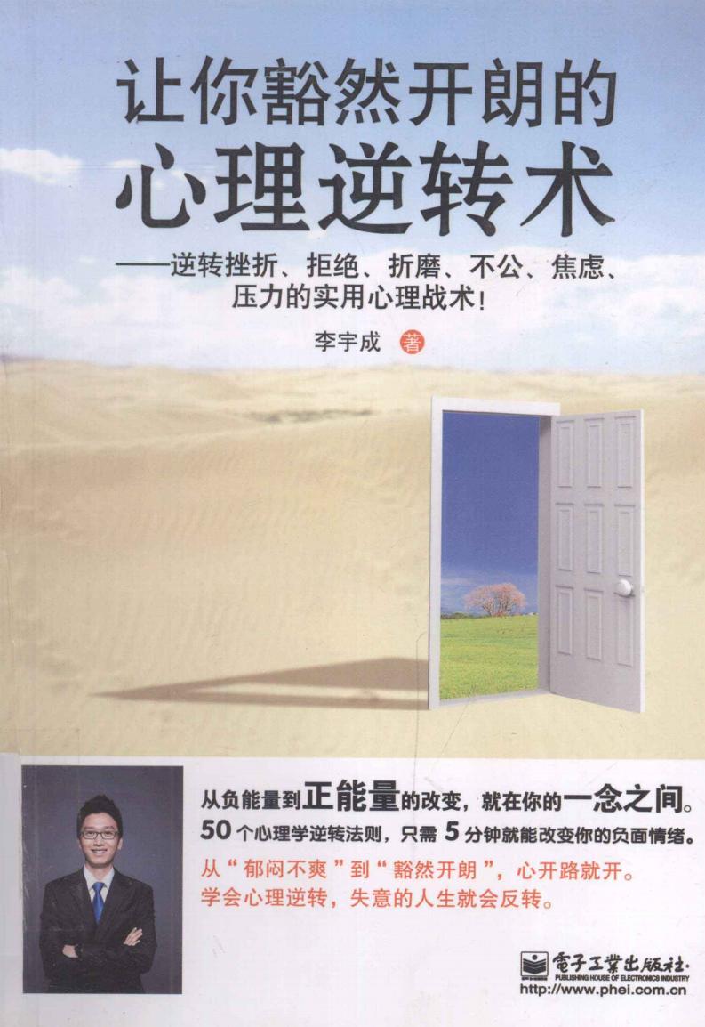 让你豁然开朗的心理逆转术 逆转挫折、拒绝、折磨、不公、焦虑、压力的实用心理战术 (李宇成著, 李宇成著, 李宇成) (z-library.sk, 1lib.sk, z-lib.sk)_01.jpg 让你豁然开朗的心理逆转术 逆转挫折、拒绝、折磨、不公、焦虑、压力的实用心理战术 (李宇成著, 李宇成著, 李宇成) (z-library.sk, 1lib.sk, z-lib.sk)_01.jpg