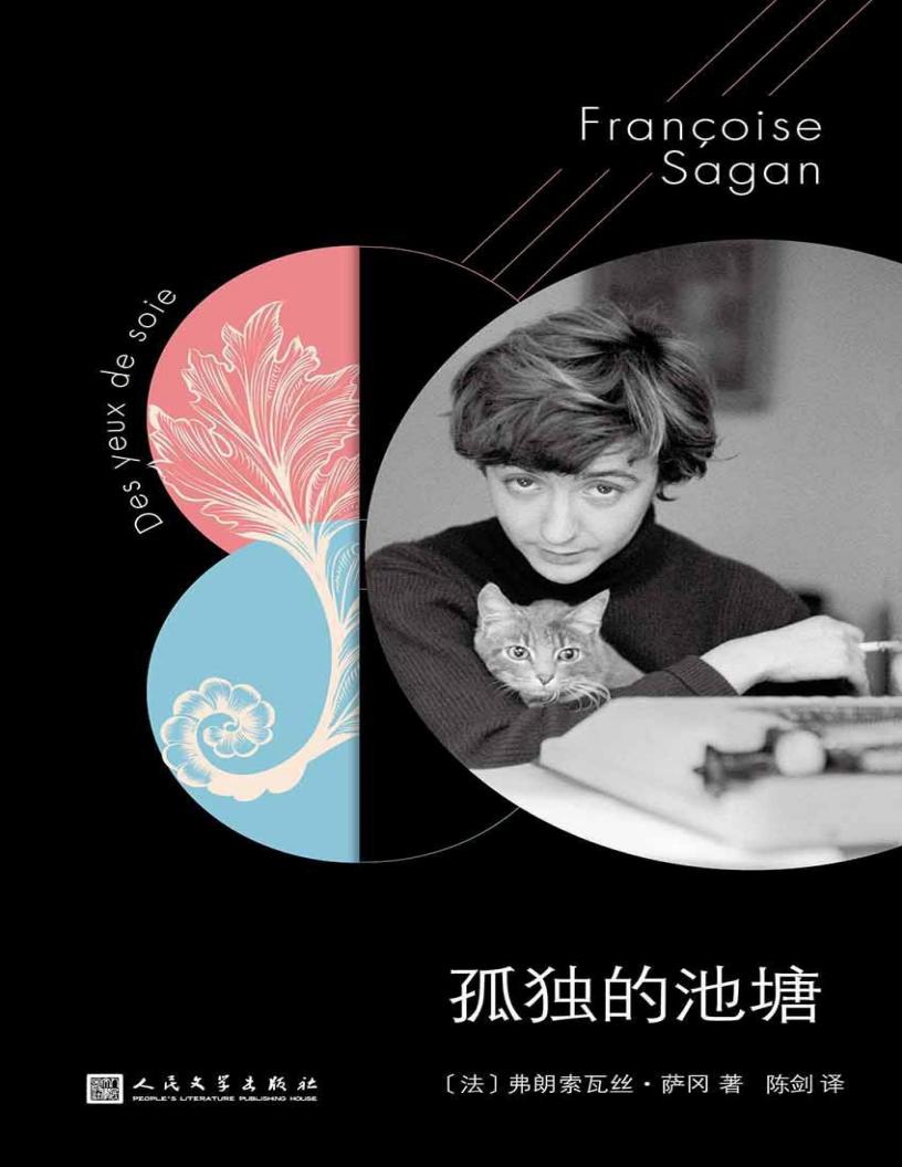萨冈作品系列：孤独的池塘（怎样离开一个人？为什么离开？十九个凌厉短篇，十九段分手练习。） (弗朗索瓦丝·萨冈 [弗朗索瓦丝·萨冈]) (z-library.sk, 1lib.sk, z-lib.sk)_01.jpg