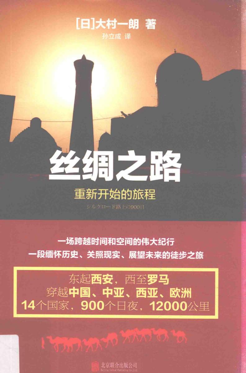 丝绸之路 重新开始的旅程 (（日）大村一朗著；孙立成译) (z-library.sk, 1lib.sk, z-lib.sk)_01.jpg