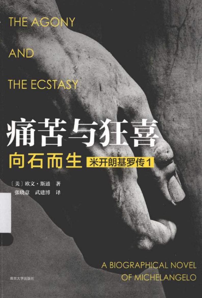 痛苦与狂喜：向石而生 米开朗琪罗传1 (（美）欧文·斯通) (z-library.sk, 1lib.sk, z-lib.sk)_01.jpg