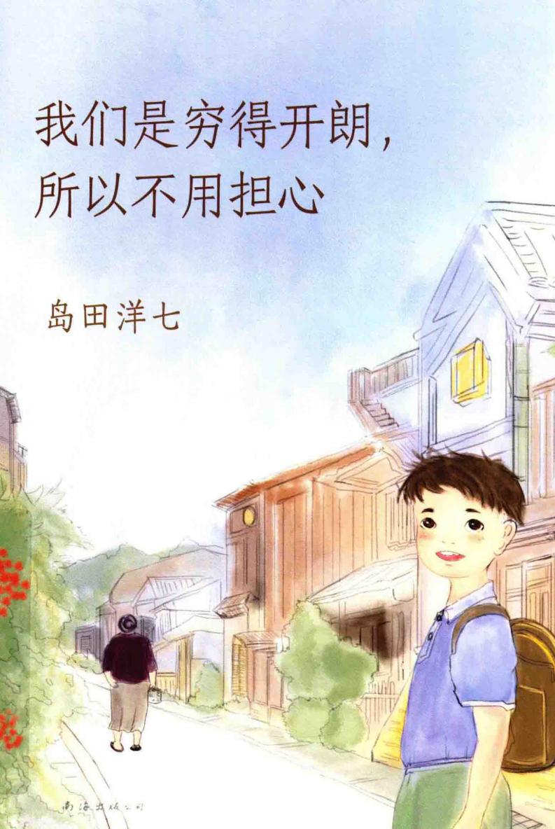 我们是穷得开朗,所以不用担心 ((日)岛田洋七著, 岛田洋七, 1950- author, (日)岛田洋七著;李炜译 etc.) (z-library.sk, 1lib.sk, z-lib.sk)_01.jpg 我们是穷得开朗,所以不用担心 ((日)岛田洋七著, 岛田洋七, 1950- author, (日)岛田洋七著;李炜译 etc.) (z-library.sk, 1lib.sk, z-lib.sk)_01.jpg
