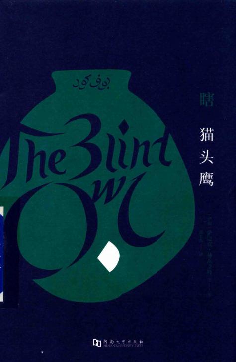 瞎猫头鹰 ((伊朗)萨迪克·赫达亚特著) (z-library.sk, 1lib.sk, z-lib.sk)_01.jpg 瞎猫头鹰 ((伊朗)萨迪克·赫达亚特著) (z-library.sk, 1lib.sk, z-lib.sk)_01.jpg