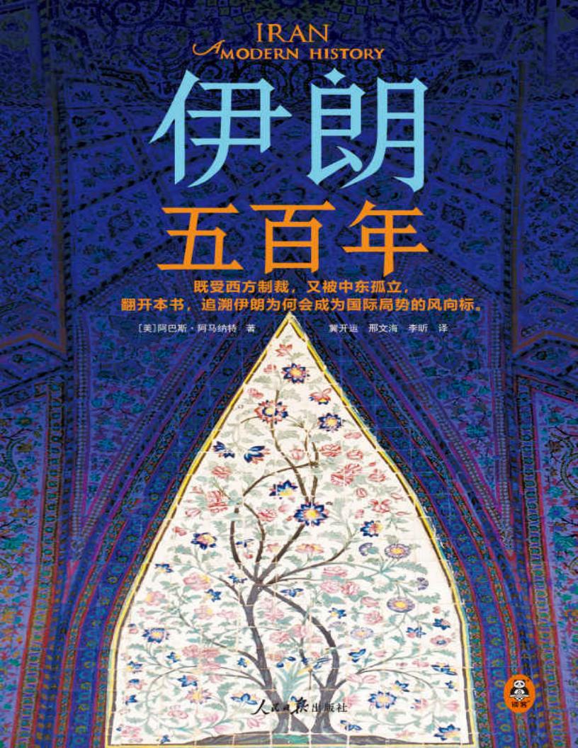 伊朗五百年 (阿巴斯·阿玛纳特译者 冀开运邢文海李昕) (z-library.sk, 1lib.sk, z-lib.sk)_01.jpg