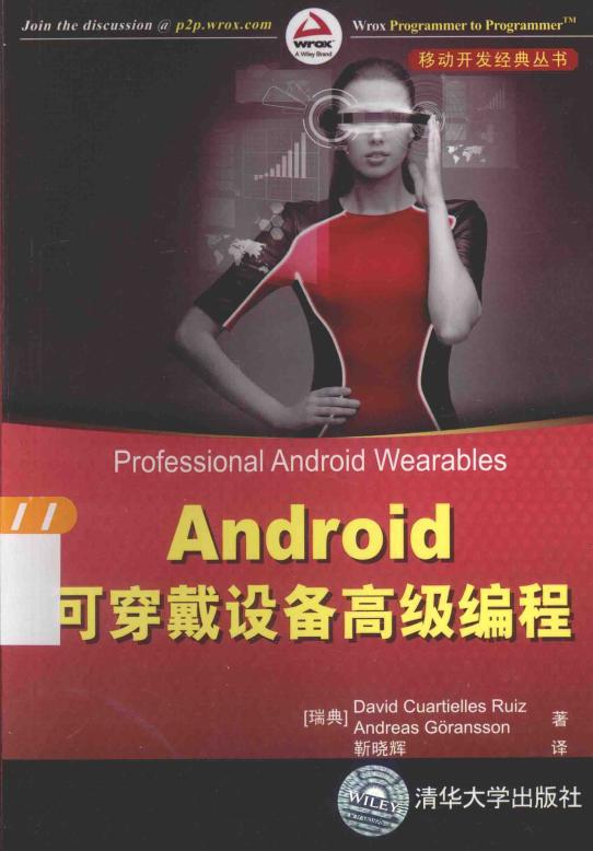 移动开发经典丛书 Android可穿戴设备高级编程 ((瑞典)鲁伊斯,(瑞典)格朗松著) (z-library.sk, 1lib.sk, z-lib.sk)_01.jpg 移动开发经典丛书 Android可穿戴设备高级编程 ((瑞典)鲁伊斯,(瑞典)格朗松著) (z-library.sk, 1lib.sk, z-lib.sk)_01.jpg