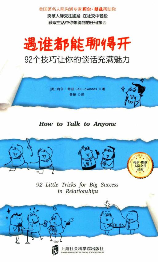 遇谁都能聊得开 92个技巧让你的谈话充满魅力 (Pdg2Pic, （美）莉尔·朗兹著；曾琳译) (z-library.sk, 1lib.sk, z-lib.sk)_01.jpg