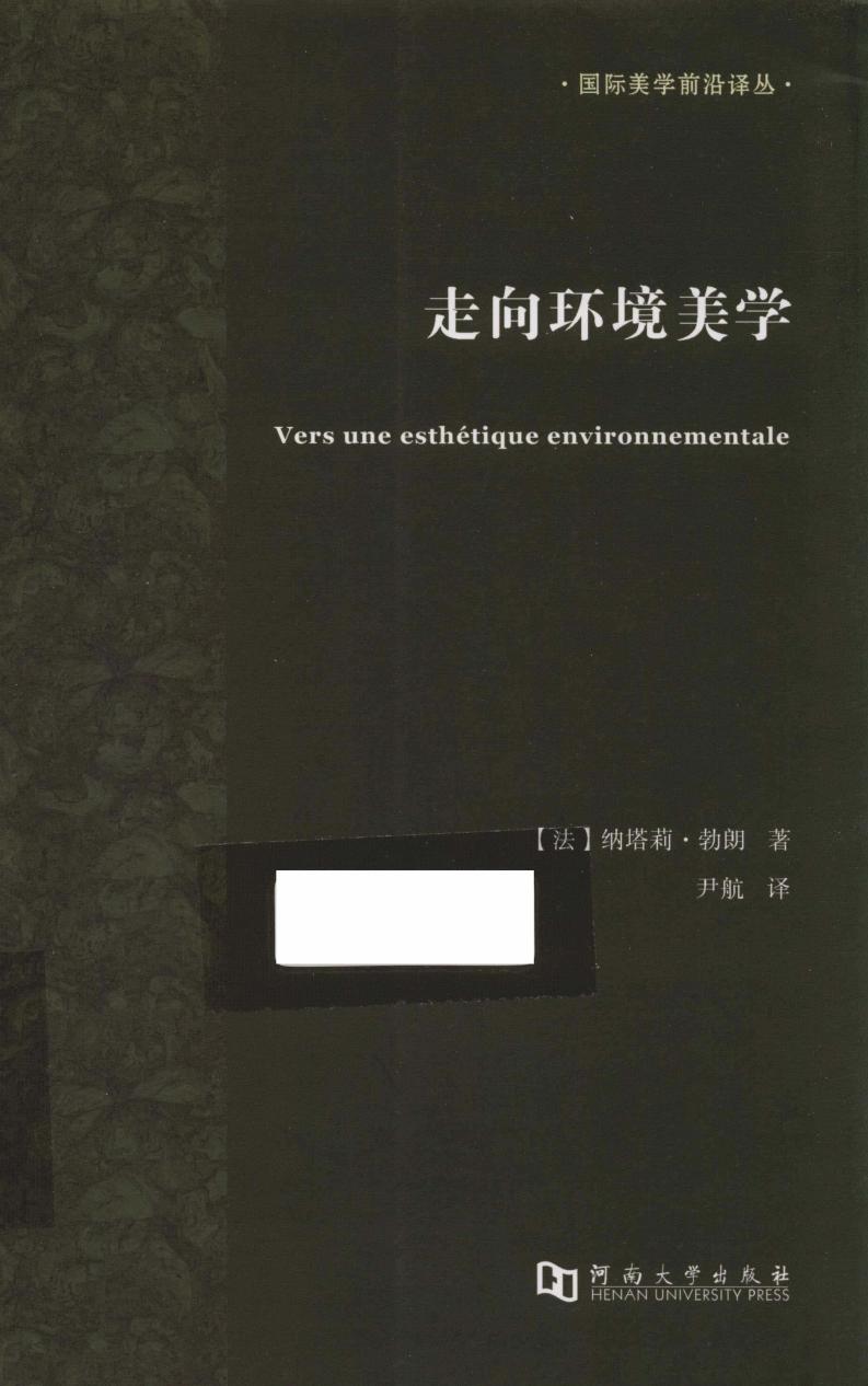 走向环境美学 ((法)纳塔莉·勃朗著;尹航译, 勃朗 (女, Blanc, Nathalie) etc.) (z-library.sk, 1lib.sk, z-lib.sk)_01.jpg 走向环境美学 ((法)纳塔莉·勃朗著;尹航译, 勃朗 (女, Blanc, Nathalie) etc.) (z-library.sk, 1lib.sk, z-lib.sk)_01.jpg