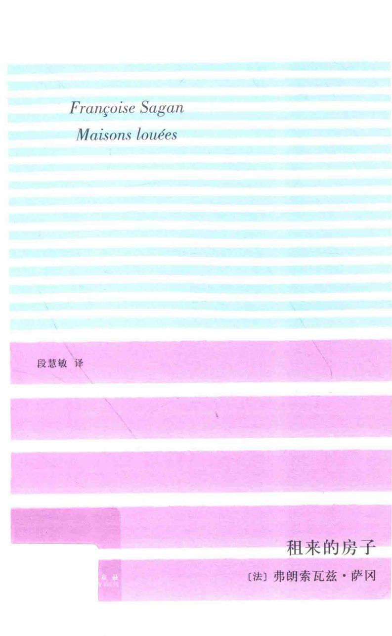 租来的房子 (（法）弗朗索瓦兹·萨冈著；段慧敏译, 萨冈 女,Sagan etc.) (z-library.sk, 1lib.sk, z-lib.sk)_01.jpg