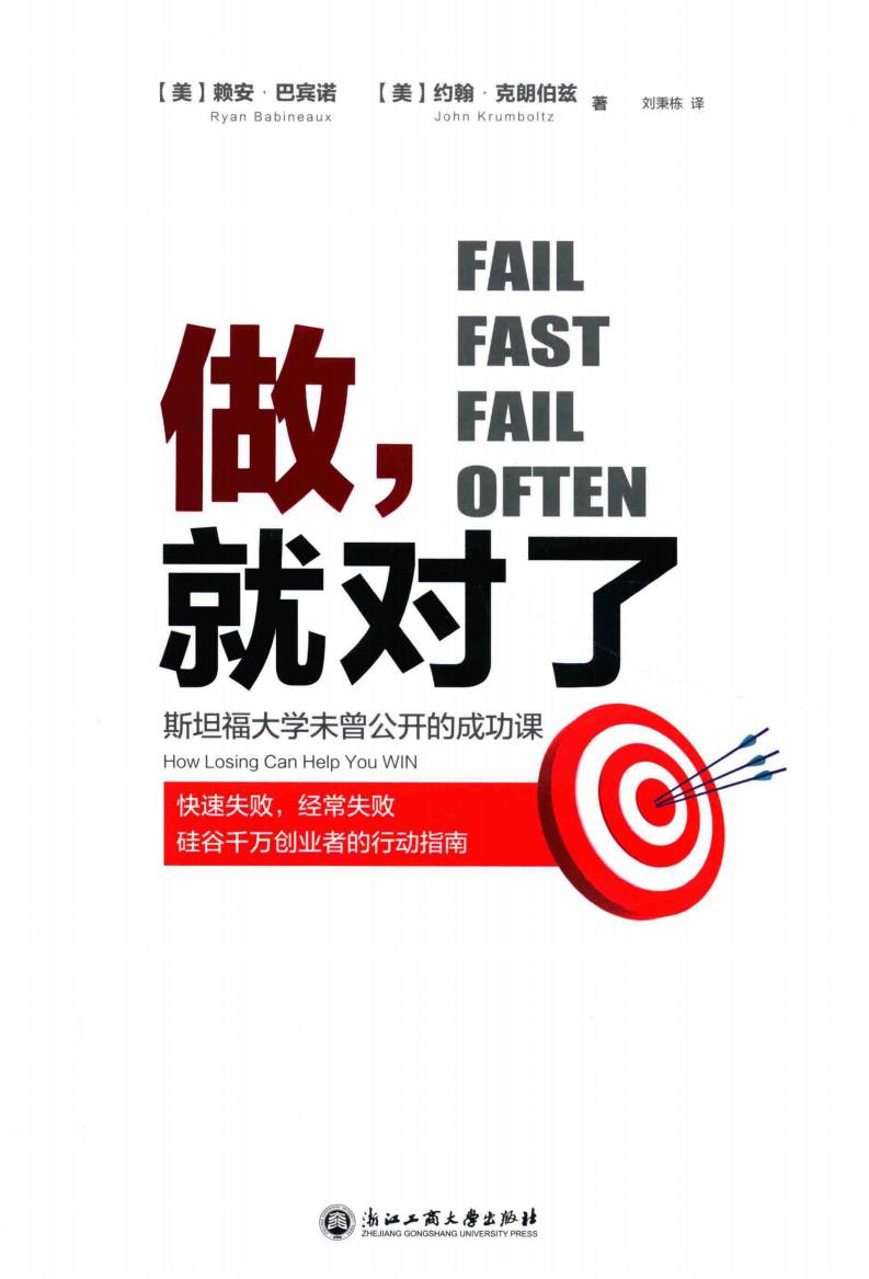 做，就对了 斯坦福大学未曾公开的成功课 (（美）赖安巴宾诺，（美）约翰克朗伯兹著 etc.) (z-library.sk, 1lib.sk, z-lib.sk)_01.jpg