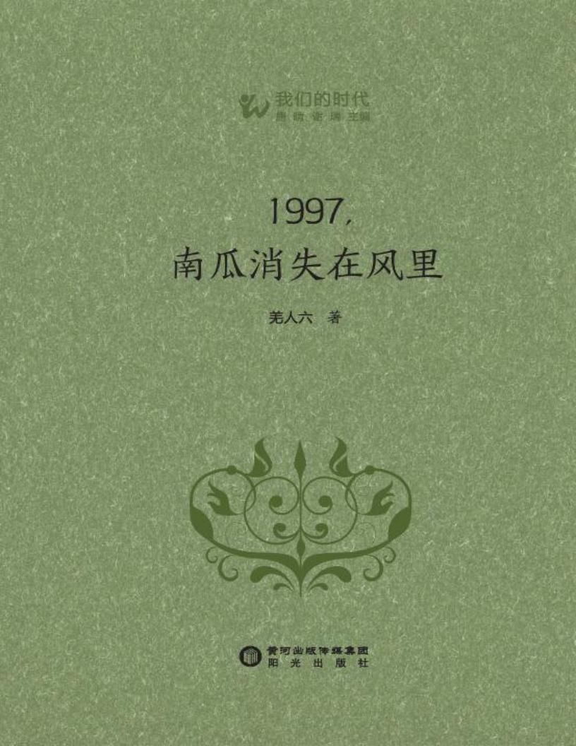 1997,南瓜消失在风里 (羌人六著) (z-library.sk, 1lib.sk, z-lib.sk)_01.jpg 1997,南瓜消失在风里 (羌人六著) (z-library.sk, 1lib.sk, z-lib.sk)_01.jpg