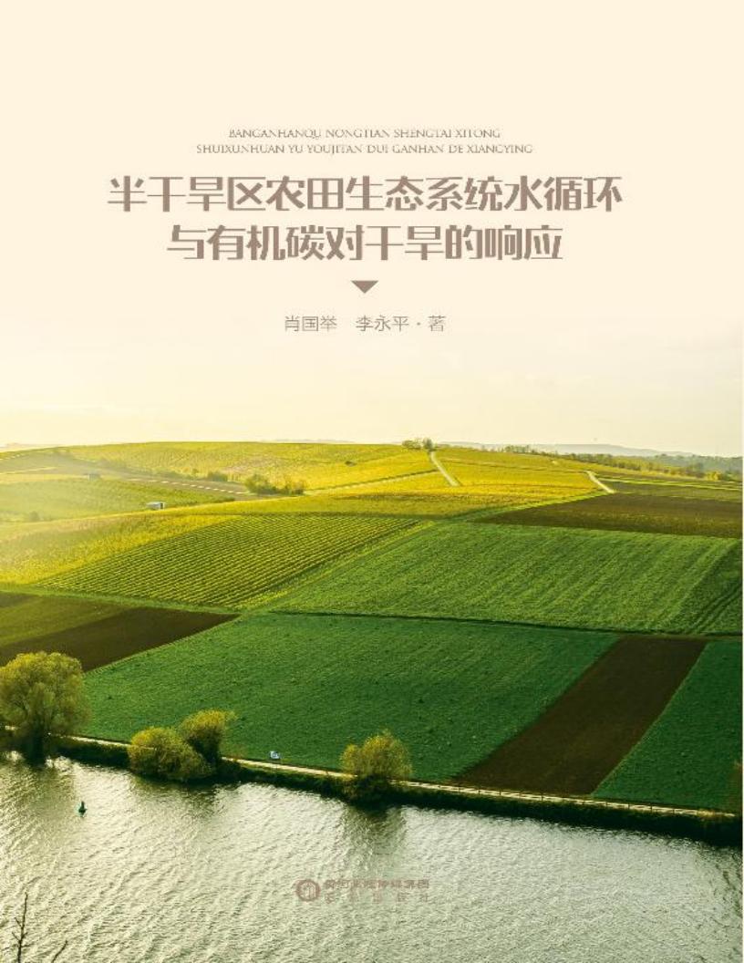 半干旱区农田生态系统水循环与有机碳对干旱的响应 (肖国举,李永平作) (z-library.sk, 1lib.sk, z-lib.sk)_01.jpg 半干旱区农田生态系统水循环与有机碳对干旱的响应 (肖国举,李永平作) (z-library.sk, 1lib.sk, z-lib.sk)_01.jpg