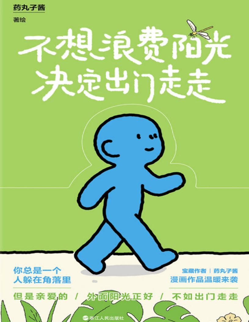不想浪费阳光决定出门走走 (药丸子酱) (z-library.sk, 1lib.sk, z-lib.sk)_01.jpg 不想浪费阳光决定出门走走 (药丸子酱) (z-library.sk, 1lib.sk, z-lib.sk)_01.jpg