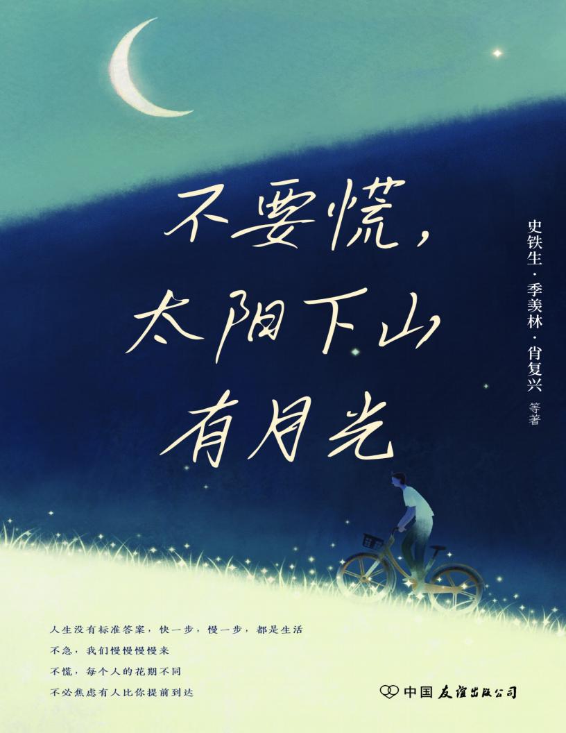 不要慌，太阳下山有月光 (史铁生；季羡林；肖复兴 等) (z-library.sk, 1lib.sk, z-lib.sk)_01.jpg