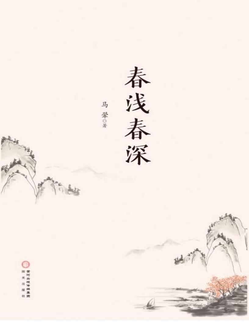 春浅春深 (马翚) (z-library.sk, 1lib.sk, z-lib.sk)_01.jpg