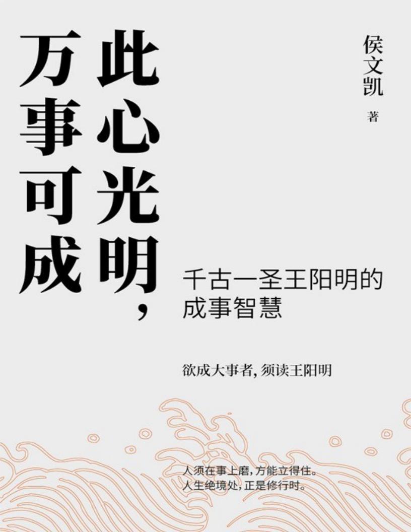 此心光明，万事可成【千古一圣王阳明的成事智慧，欲成大事者，须读王阳明】 (侯文凯) (z-library.sk, 1lib.sk, z-lib.sk)_01.jpg