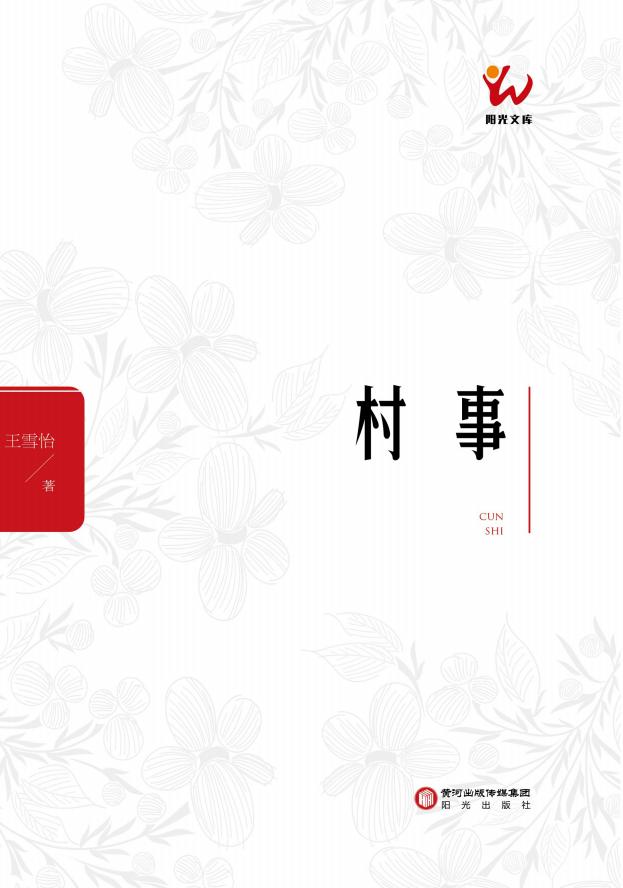 村事 (王雪怡著) (z-library.sk, 1lib.sk, z-lib.sk)_01.jpg 村事 (王雪怡著) (z-library.sk, 1lib.sk, z-lib.sk)_01.jpg