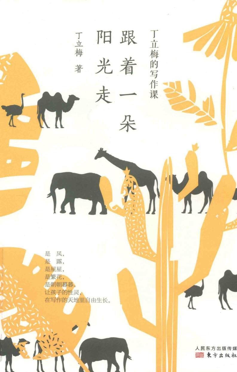 丁立梅的写作课 跟着一朵阳光走 (丁立梅著) (z-library.sk, 1lib.sk, z-lib.sk)_01.jpg 丁立梅的写作课 跟着一朵阳光走 (丁立梅著) (z-library.sk, 1lib.sk, z-lib.sk)_01.jpg