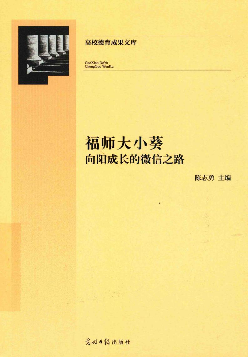 福师大小葵 向阳成长的微信之路 (陈志勇主编;戴少娟,许建萍副主编, 陈志勇主编, 陈志勇) (z-library.sk, 1lib.sk, z-lib.sk)_01.jpg 福师大小葵 向阳成长的微信之路 (陈志勇主编;戴少娟,许建萍副主编, 陈志勇主编, 陈志勇) (z-library.sk, 1lib.sk, z-lib.sk)_01.jpg