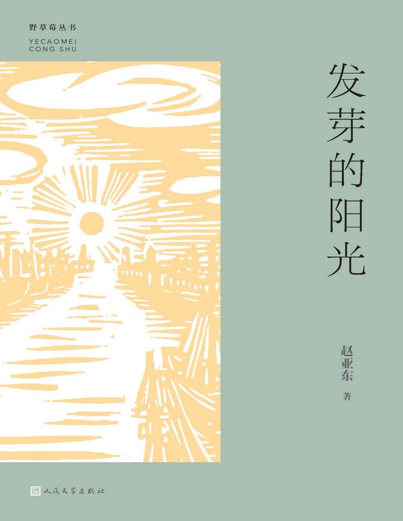 发芽的阳光 (赵亚东) (z-library.sk, 1lib.sk, z-lib.sk)_01.jpg 发芽的阳光 (赵亚东) (z-library.sk, 1lib.sk, z-lib.sk)_01.jpg