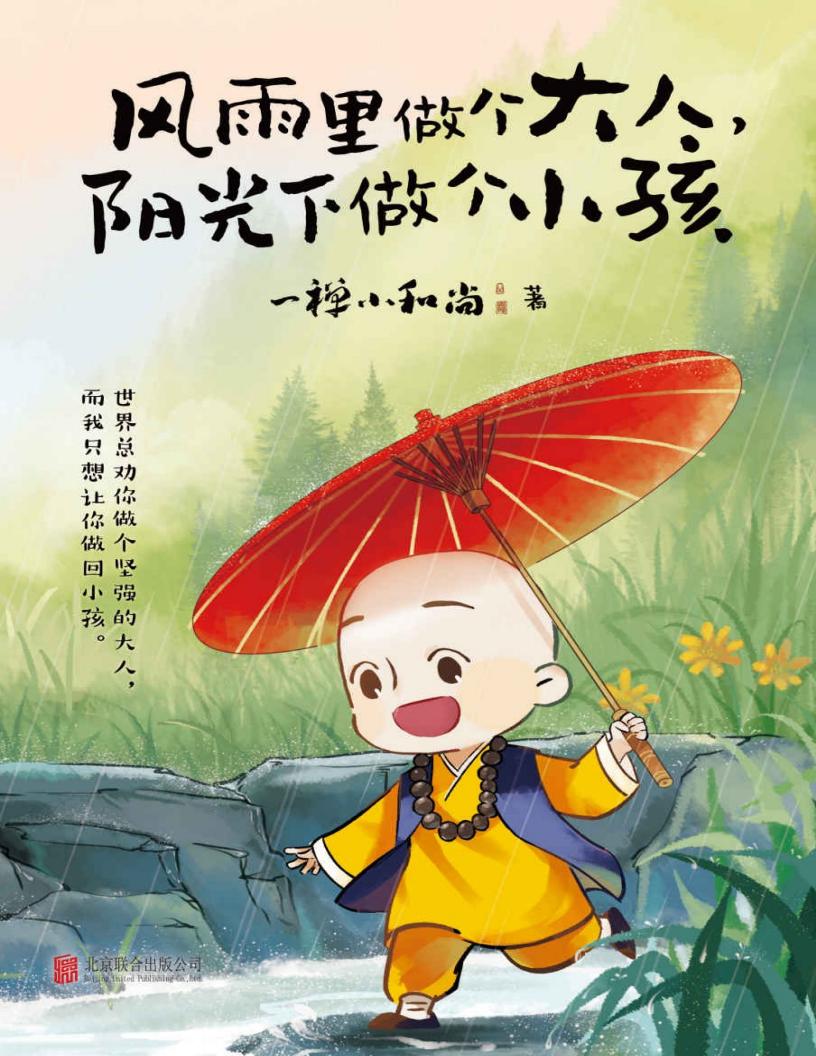 风雨里做个大人，阳光下做个小孩 (一禅小和尚) (z-library.sk, 1lib.sk, z-lib.sk) (1)_01.jpg