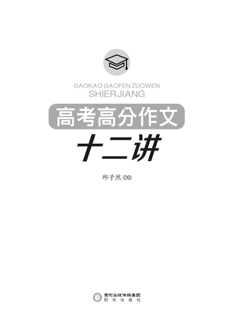 高考高分作文十二讲 (邱子然编著) (z-library.sk, 1lib.sk, z-lib.sk) (1)_01.jpg