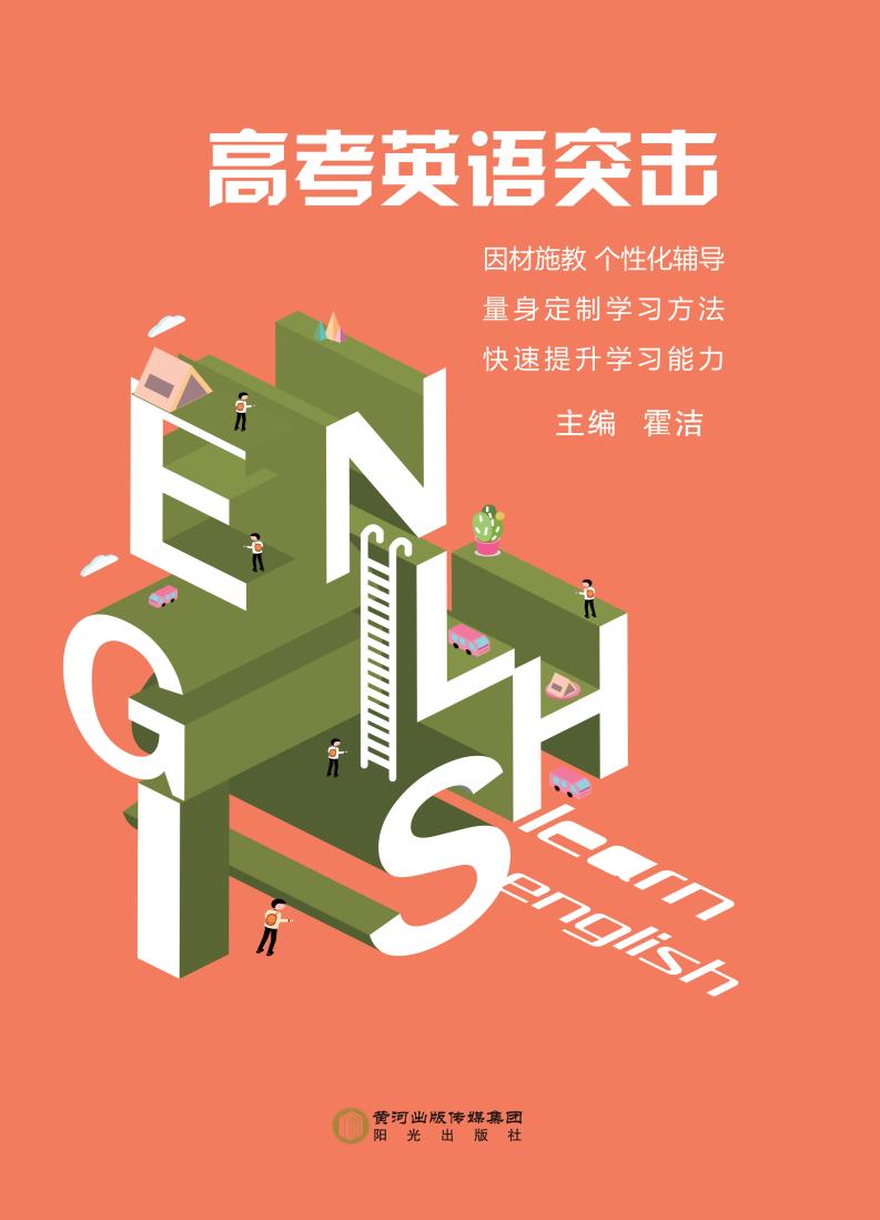 高考英语突击 (霍洁主编) (z-library.sk, 1lib.sk, z-lib.sk)_01.jpg