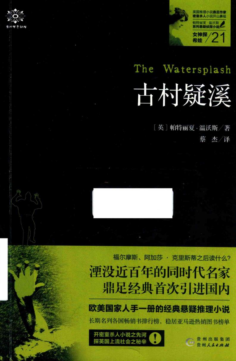 古村疑溪 (陈继光责任编辑;蔡杰译;(英)帕特丽夏·温沃斯, 温沃斯 Wentworth etc.) (z-library.sk, 1lib.sk, z-lib.sk)_01.jpg 古村疑溪 (陈继光责任编辑;蔡杰译;(英)帕特丽夏·温沃斯, 温沃斯 Wentworth etc.) (z-library.sk, 1lib.sk, z-lib.sk)_01.jpg