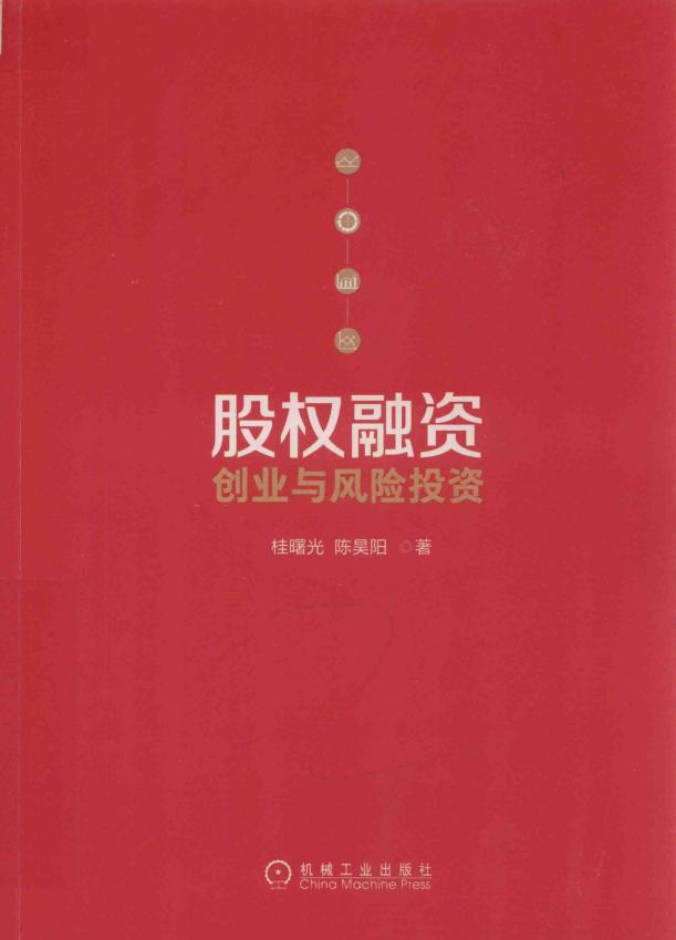 股权融资 ((中国),桂曙光, 陈昊阳) (z-library.sk, 1lib.sk, z-lib.sk)_01.jpg 股权融资 ((中国),桂曙光, 陈昊阳) (z-library.sk, 1lib.sk, z-lib.sk)_01.jpg
