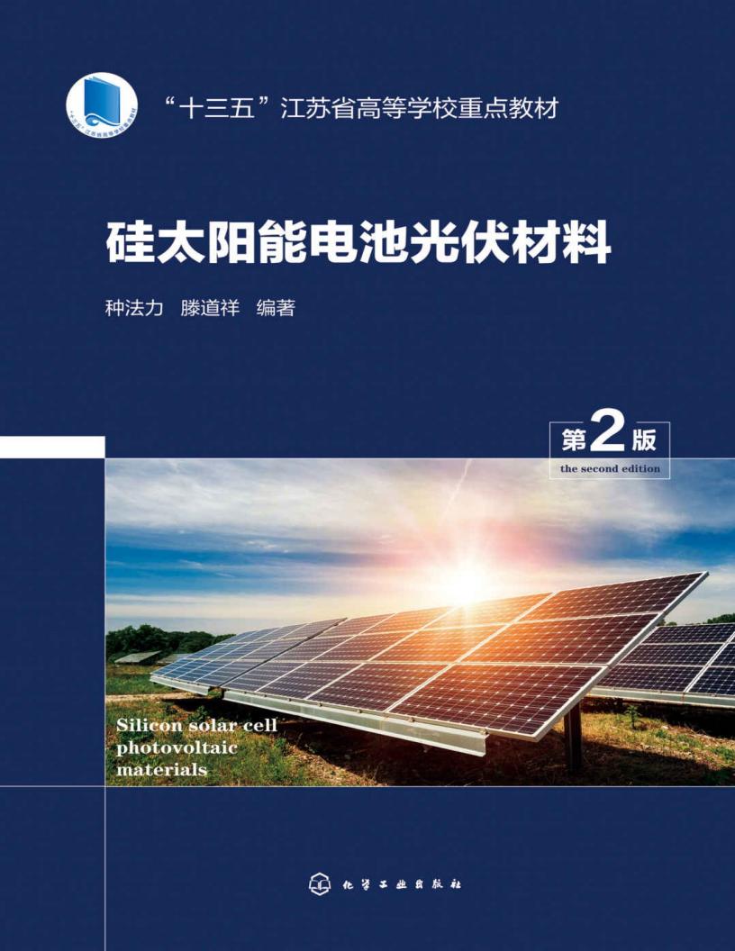 硅太阳能电池光伏材料(第2版) (种法力, 滕道祥) (z-library.sk, 1lib.sk, z-lib.sk)_01.jpg 硅太阳能电池光伏材料(第2版) (种法力, 滕道祥) (z-library.sk, 1lib.sk, z-lib.sk)_01.jpg