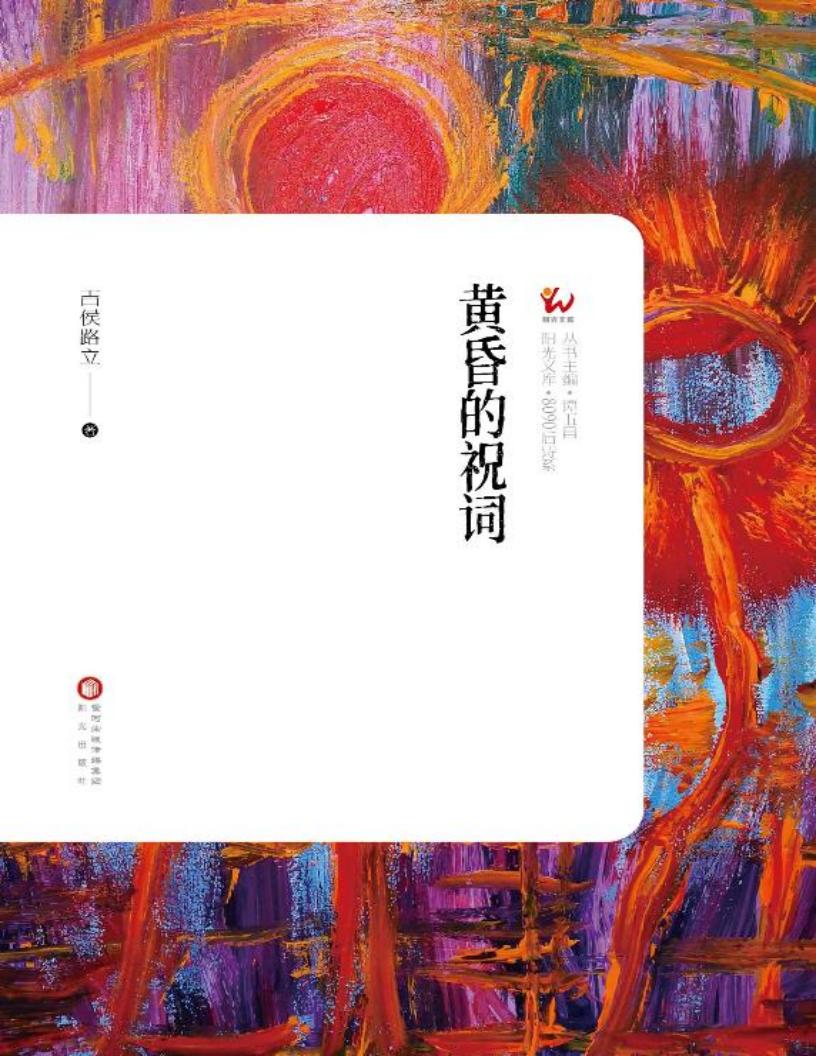 黄昏的祝词 (吉候路立著) (z-library.sk, 1lib.sk, z-lib.sk)_01.jpg 黄昏的祝词 (吉候路立著) (z-library.sk, 1lib.sk, z-lib.sk)_01.jpg