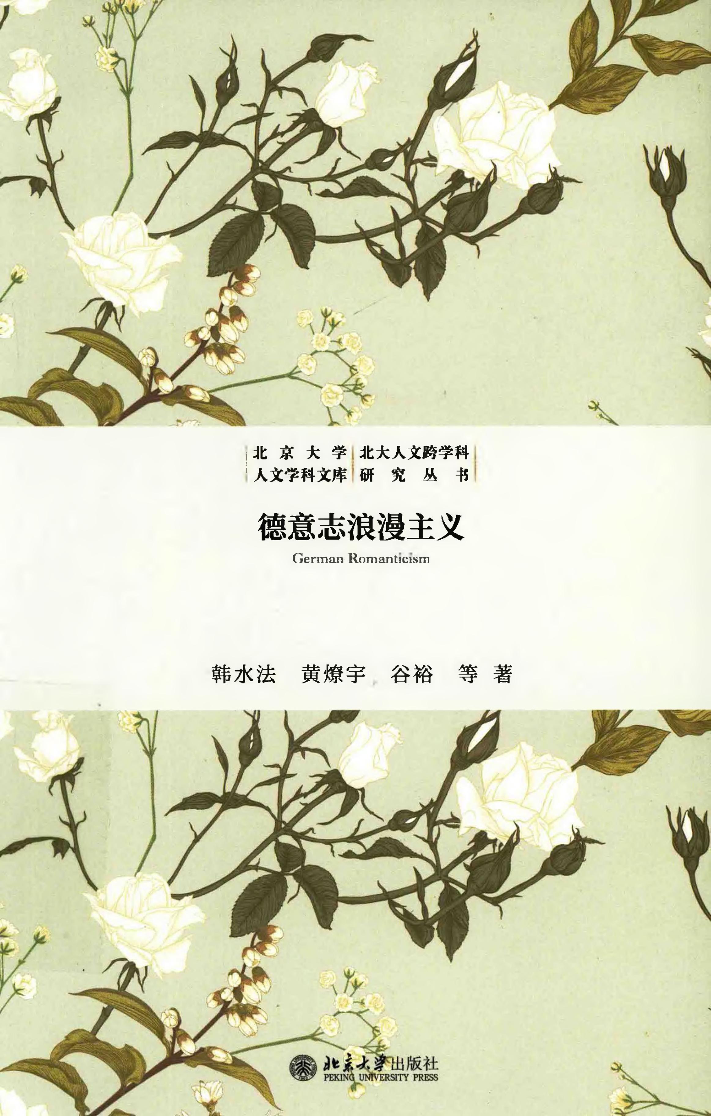 德意志浪漫主义 (韩水法  谷裕  黄燎宇 等  毛明超) (z-library.sk, 1lib.sk, z-lib.sk)_01.jpg
