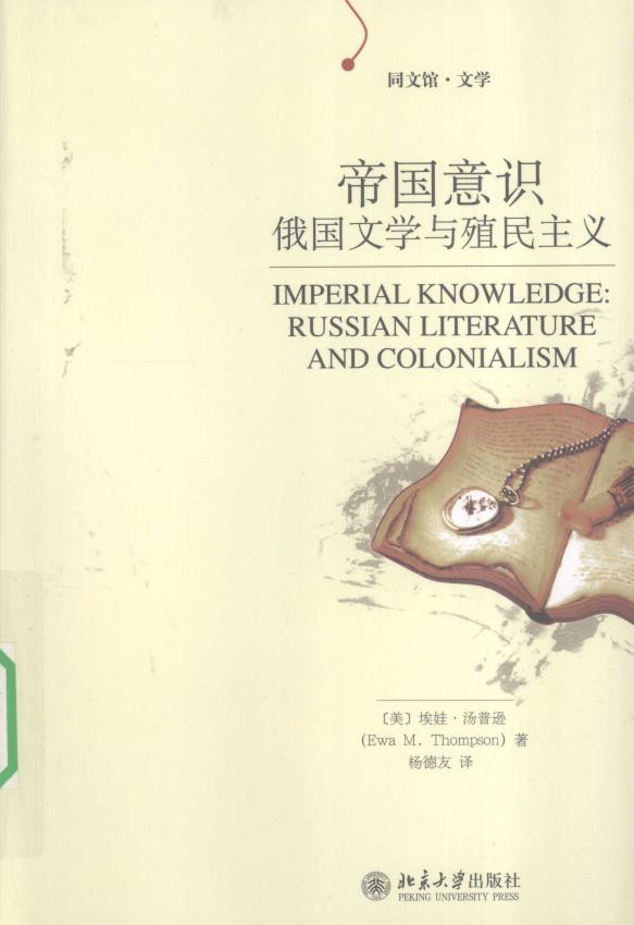 帝国意识 俄国文学与殖民主义 (汤普逊, Ewa Majewska Thompson, 杨德友) (z-library.sk, 1lib.sk, z-lib.sk)_01.jpg 帝国意识 俄国文学与殖民主义 (汤普逊, Ewa Majewska Thompson, 杨德友) (z-library.sk, 1lib.sk, z-lib.sk)_01.jpg