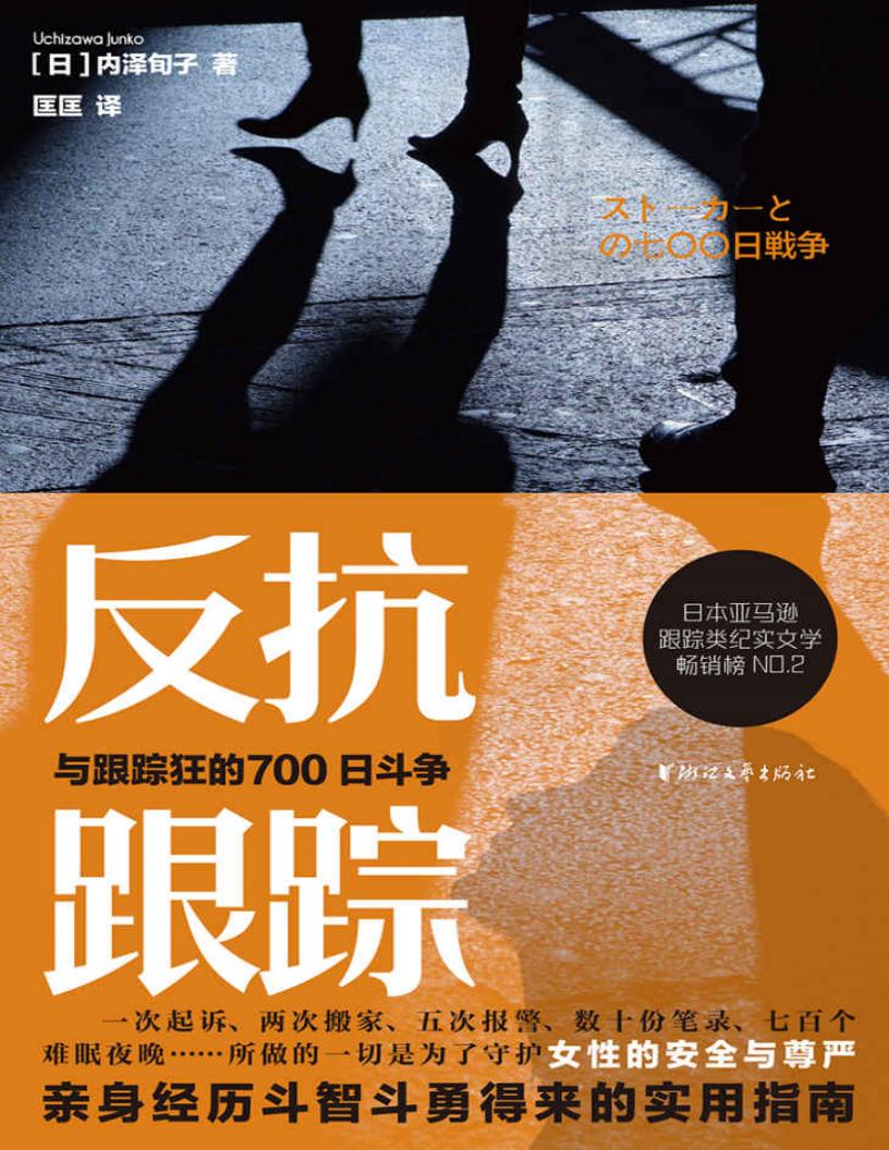 反抗跟踪：与跟踪狂的700日斗争(日本亚马逊跟踪类纪实文学畅销榜NO.2，女性亲身经历斗智斗勇得来的实用指南) (内泽旬子) (z-library.sk, 1lib.sk, z-lib.sk)_01.jpg