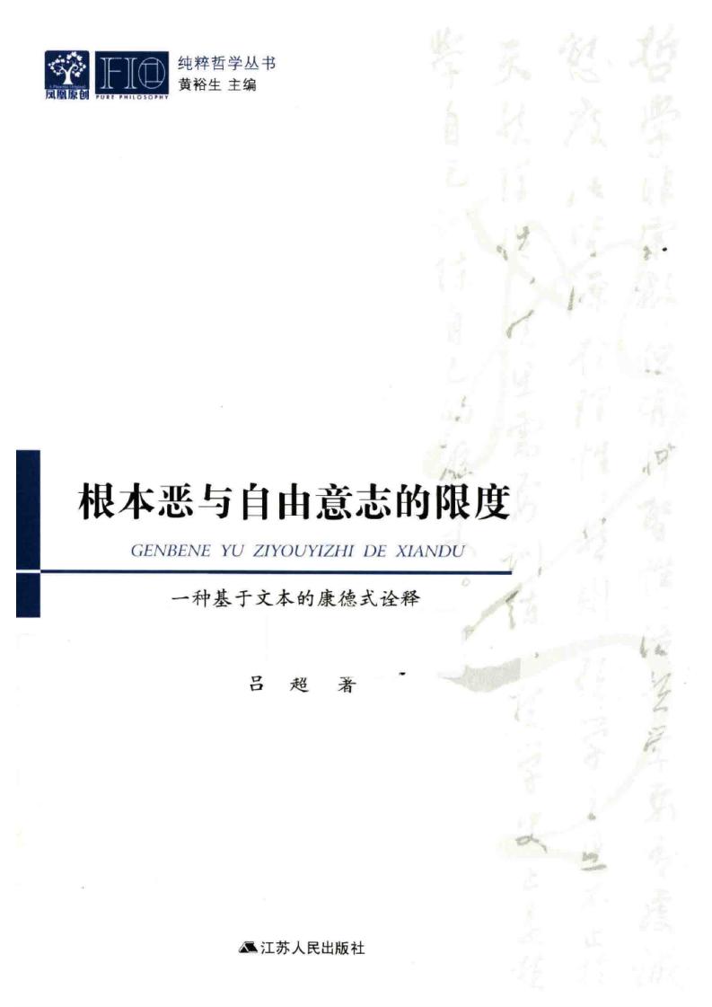 根本恶与自由意志的限度一种基于文本的康德式诠释-吕超2023 (吕超) (z-library.sk, 1lib.sk, z-lib.sk)_01.jpg 根本恶与自由意志的限度一种基于文本的康德式诠释-吕超2023 (吕超) (z-library.sk, 1lib.sk, z-lib.sk)_01.jpg