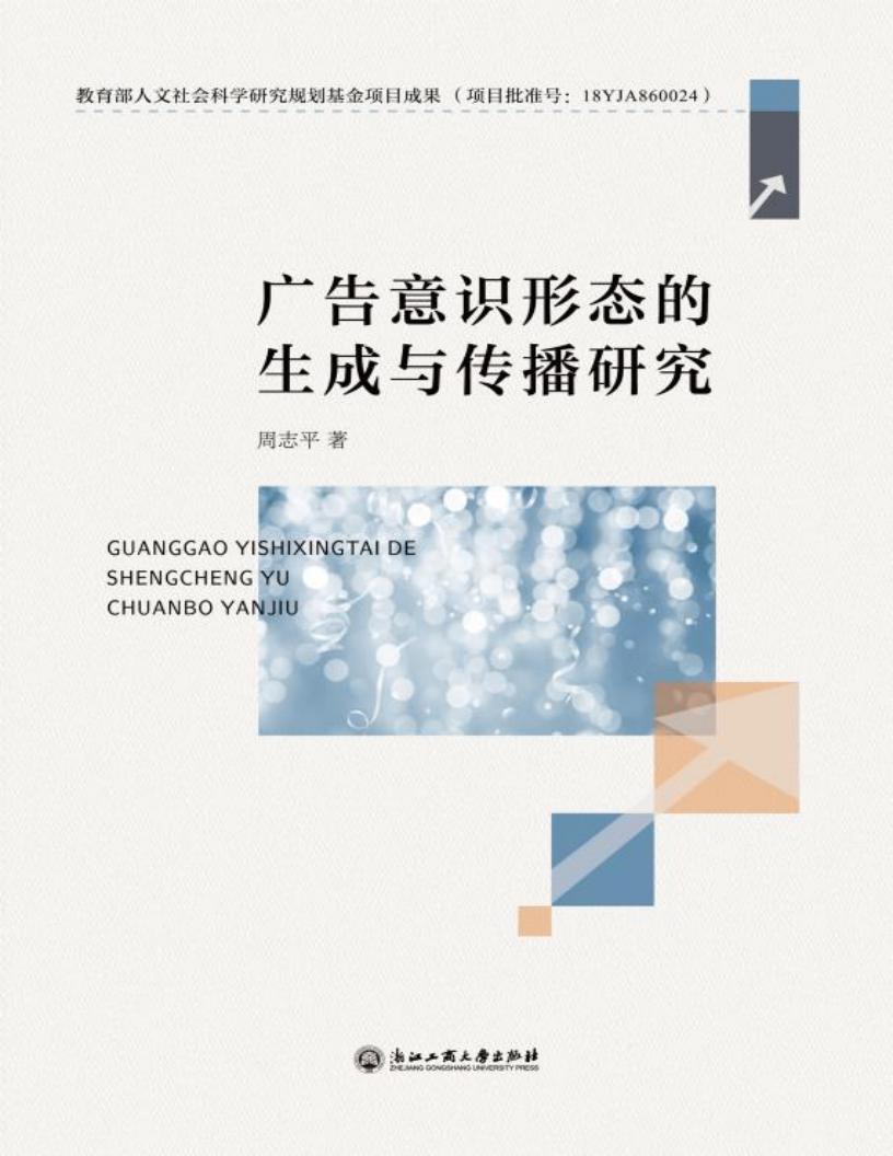 广告意识形态的生成与传播研究 (周志平著) (z-library.sk, 1lib.sk, z-lib.sk)_01.jpg 广告意识形态的生成与传播研究 (周志平著) (z-library.sk, 1lib.sk, z-lib.sk)_01.jpg