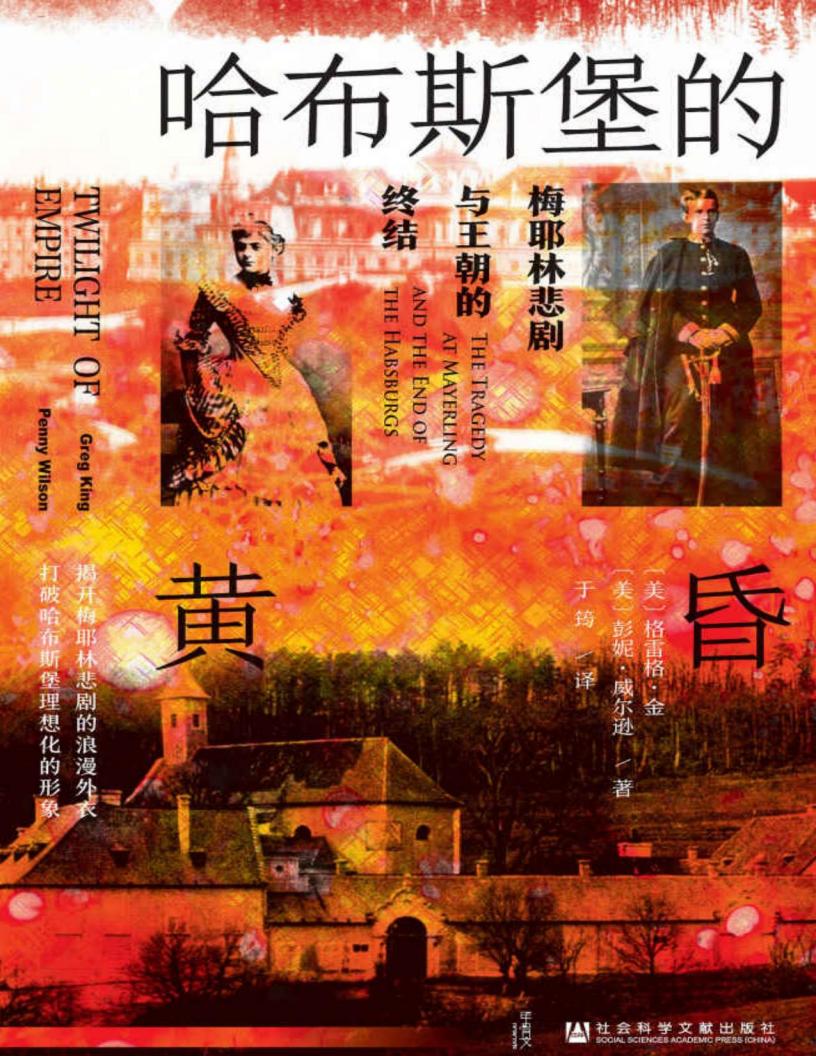哈布斯堡的黄昏:梅耶林悲剧与王朝的终结 (格雷格·金 彭妮·威尔逊) (z-library.sk, 1lib.sk, z-lib.sk)_01.jpg 哈布斯堡的黄昏:梅耶林悲剧与王朝的终结 (格雷格·金 彭妮·威尔逊) (z-library.sk, 1lib.sk, z-lib.sk)_01.jpg