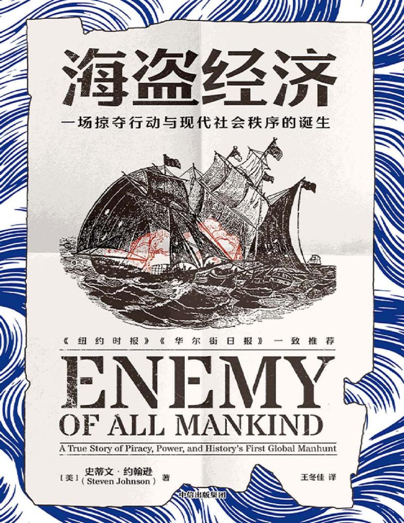 海盗经济 ([美]史蒂文·约翰逊 [[美]史蒂文·约翰逊]) (z-library.sk, 1lib.sk, z-lib.sk)_01.jpg