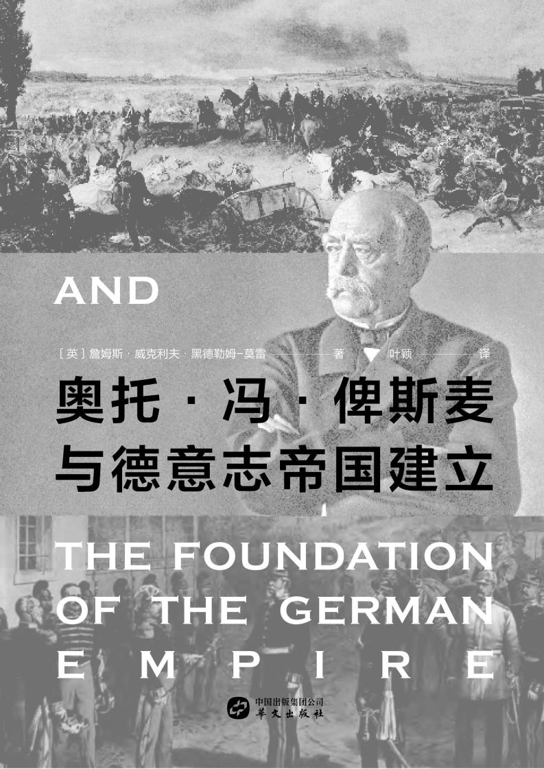 华文全球史 奥托·冯·俾斯麦与德意志帝国建立 ([英]詹姆斯·威克利夫·黑德勒姆-莫雷；叶颖译) (z-library.sk, 1lib.sk, z-lib.sk)_01.jpg