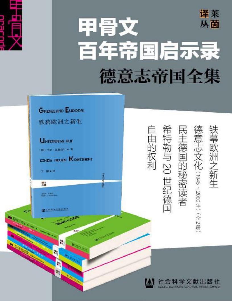 甲骨文百年帝国启示录——德意志帝国全集（全6册） ( etc.) (z-library.sk, 1lib.sk, z-lib.sk)_01.jpg