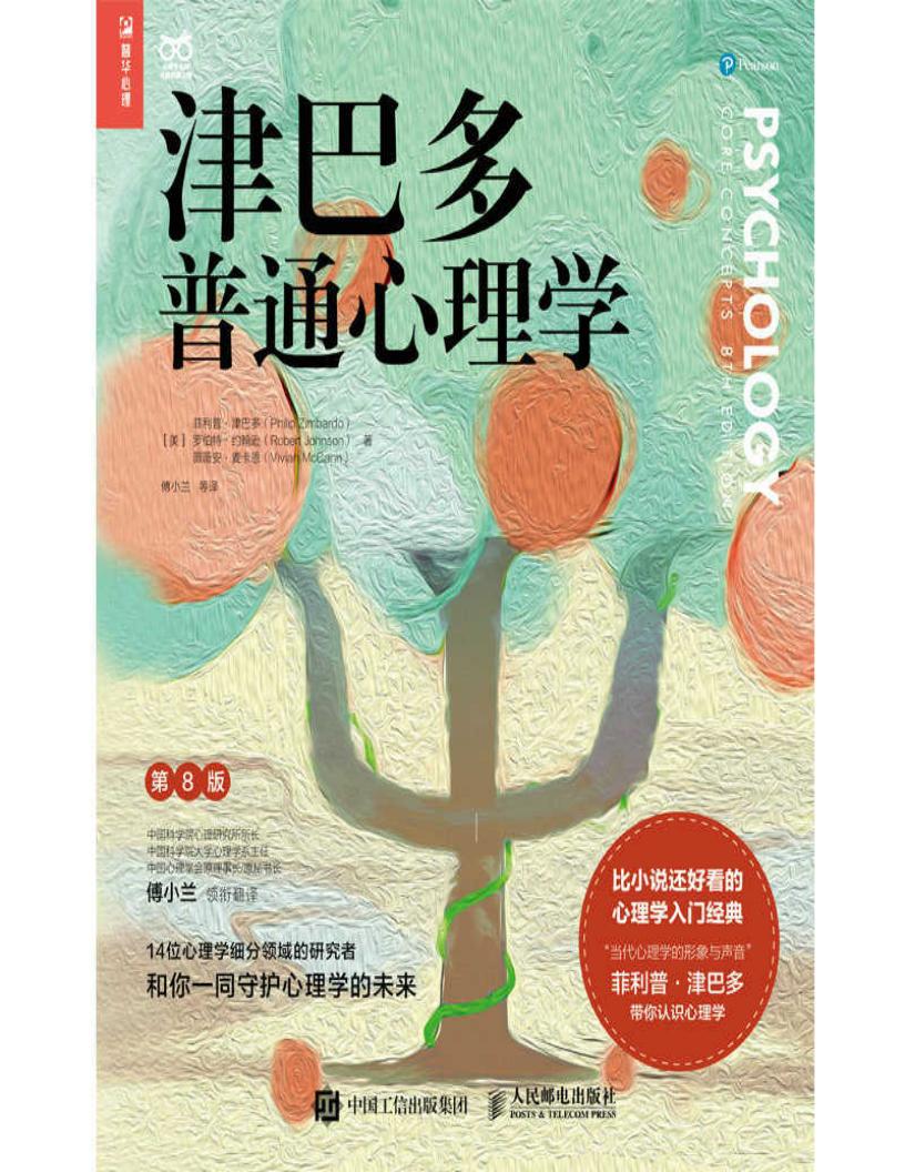 津巴多普通心理学(第8版) (菲利普·津巴多 罗伯特·约翰逊 薇薇安·麦卡恩-SanQiu.CC) (z-library.sk, 1lib.sk, z-lib.sk)_01.jpg 津巴多普通心理学(第8版) (菲利普·津巴多 罗伯特·约翰逊 薇薇安·麦卡恩-SanQiu.CC) (z-library.sk, 1lib.sk, z-lib.sk)_01.jpg