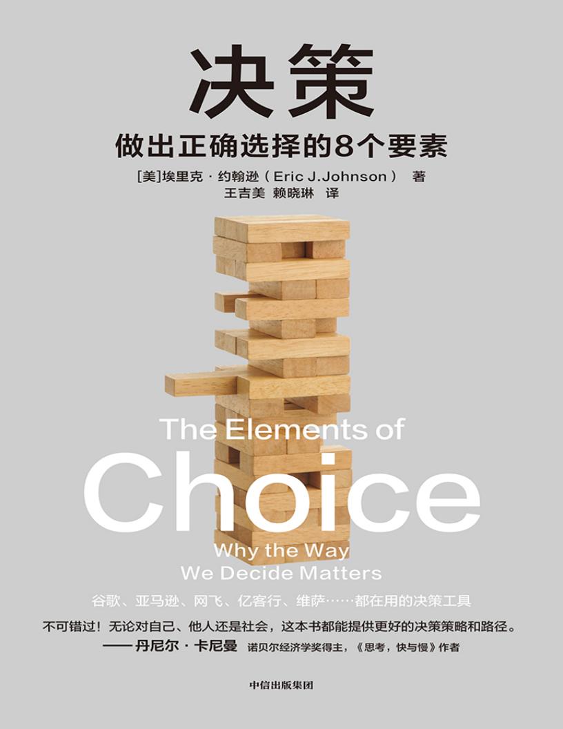 决策：做出正确选择的8个要素 tgsharebooks4you (【美】埃里克·约翰逊) (z-library.sk, 1lib.sk, z-lib.sk)_01.jpg