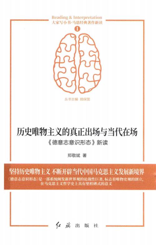 历史唯物主义的真正出场与当代在场:《德意志意识形态》新读 (郑敬斌著) (z-library.sk, 1lib.sk, z-lib.sk)_01.jpg 历史唯物主义的真正出场与当代在场:《德意志意识形态》新读 (郑敬斌著) (z-library.sk, 1lib.sk, z-lib.sk)_01.jpg