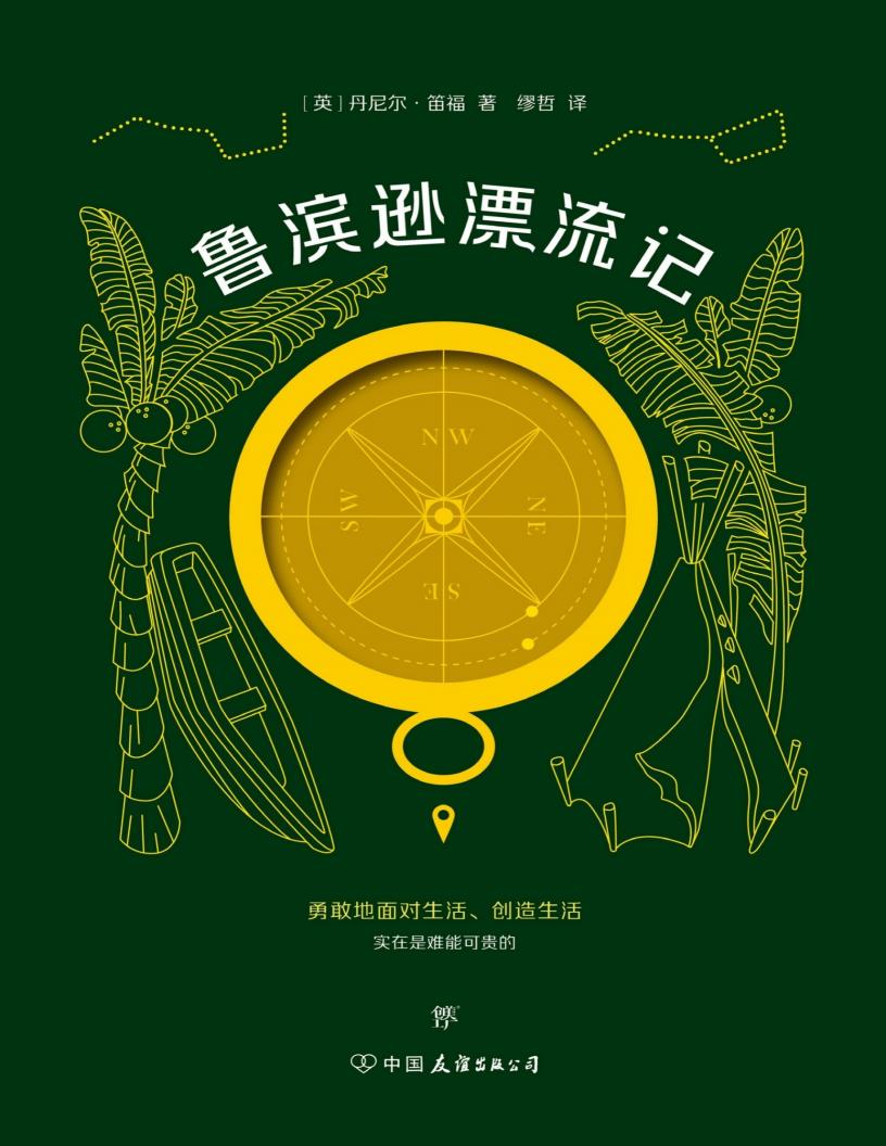 鲁滨逊漂流记(新版) ([英] 丹尼尔•笛福  缪哲 译) (z-library.sk, 1lib.sk, z-lib.sk)_01.jpg