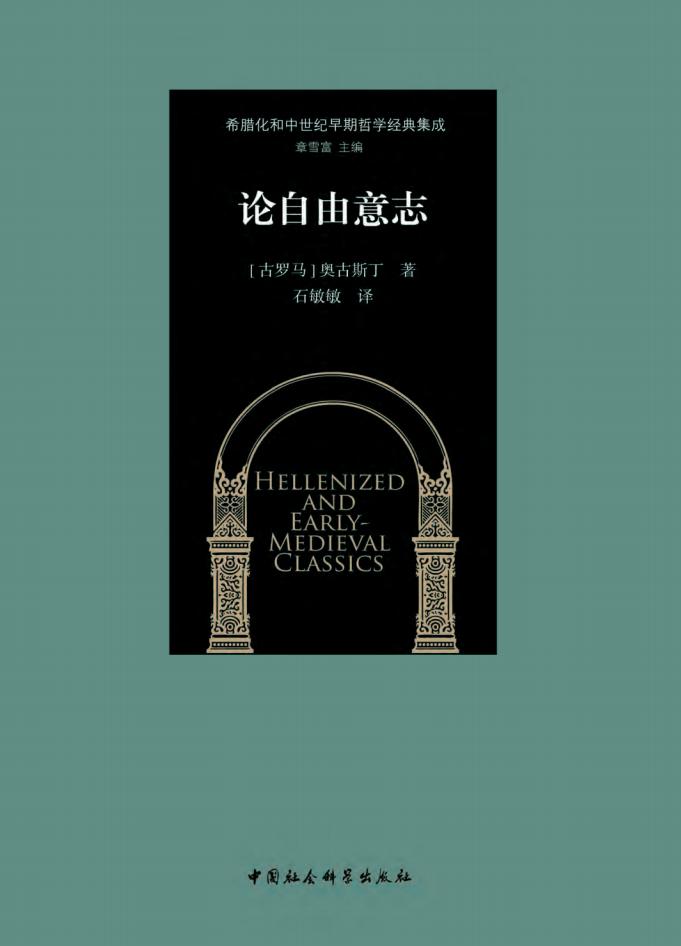 论自由意志： 奥古斯丁早期作品三篇 ([古罗马] 奥古斯丁, 石敏敏) (z-library.sk, 1lib.sk, z-lib.sk)_01.jpg