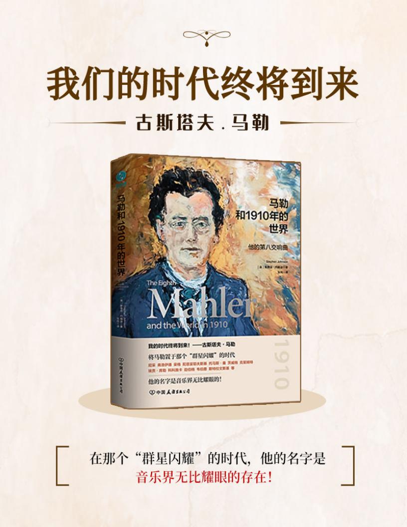 马勒和1910年的世界 (斯蒂芬·约翰逊) (z-library.sk, 1lib.sk, z-lib.sk)_01.jpg