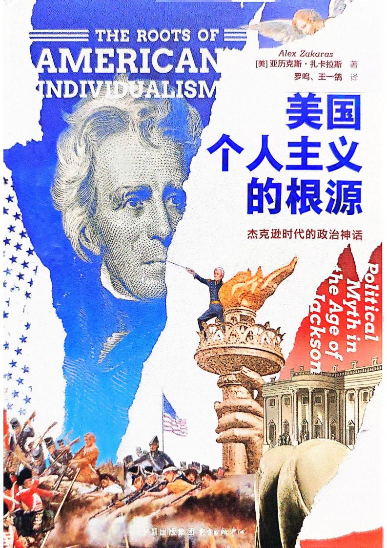 美国个人主义的根源：杰克逊时代的政治神话 (【美】亚历山大·扎卡拉斯) (z-library.sk, 1lib.sk, z-lib.sk)_01.jpg