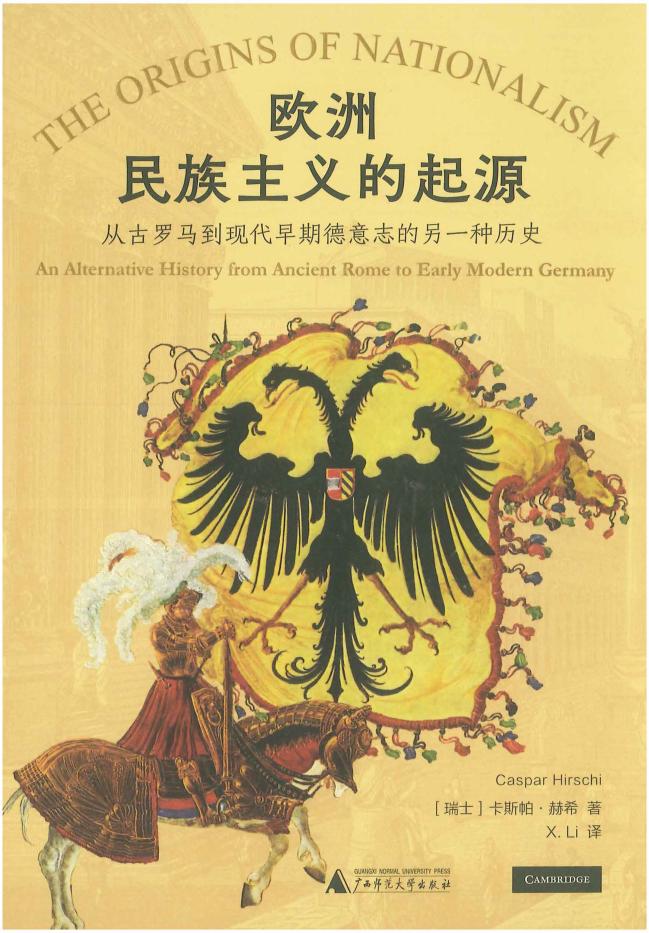 欧洲民族主义的起源：从古罗马到现代早期德意志的另一种历史（有书签） ([瑞]卡斯帕·赫希) (z-library.sk, 1lib.sk, z-lib.sk)_01.jpg