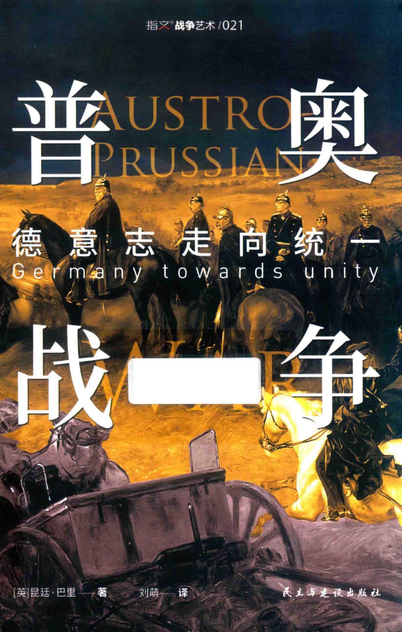 普奥战争 德意志走向统一 ([英] 昆廷·巴里,译者 刘萌) (z-library.sk, 1lib.sk, z-lib.sk)_01.jpg