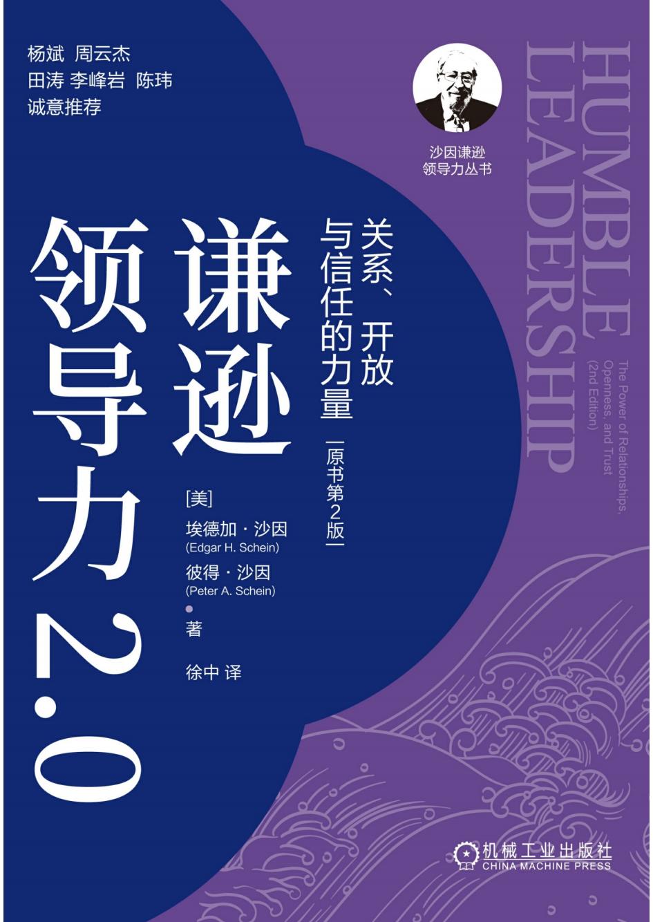 谦逊领导力2.0关系、开放与信任的力量(原书第2版) (埃德加·沙因) (z-library.sk, 1lib.sk, z-lib.sk)_01.jpg